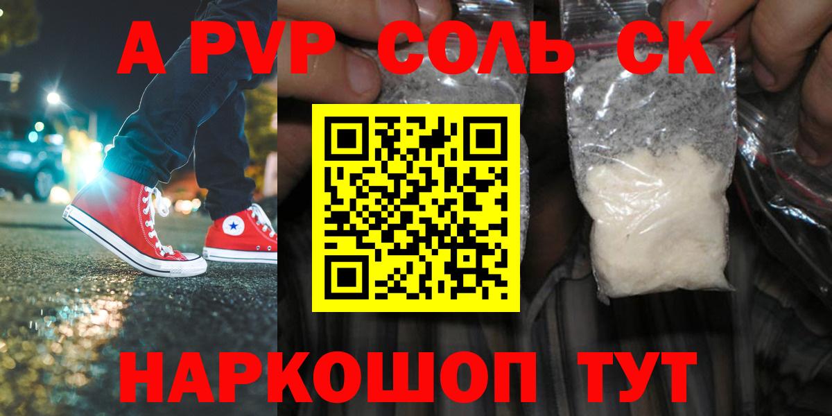 цена наркотик  A PVP кристаллы  Вход с VPN  Alfa_PVP Соль  Севастополь 