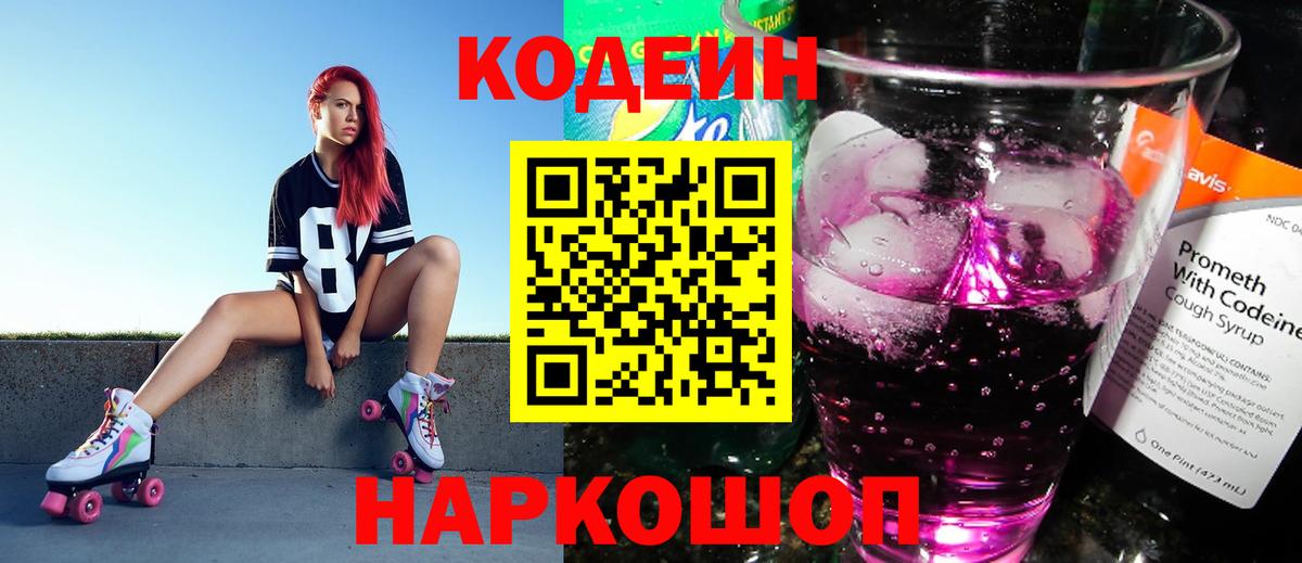 Севастополь  Кодеиновый сироп Lean Purple Drank  Вход с VPN  Codein напиток Lean (лин) 
